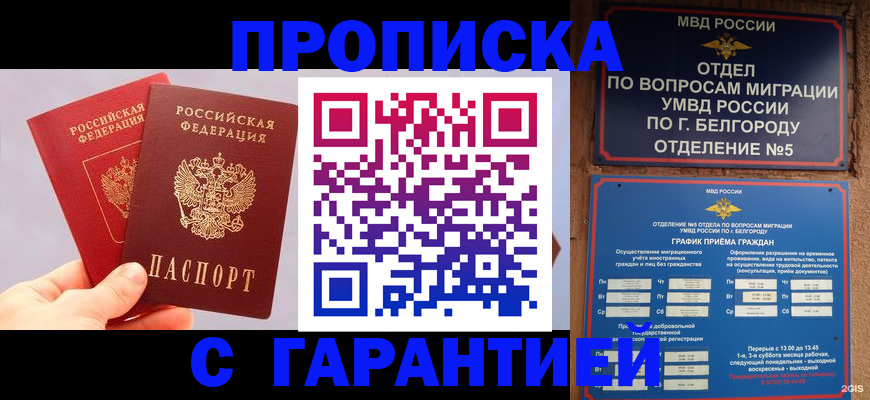 прописка 2025 в Аше