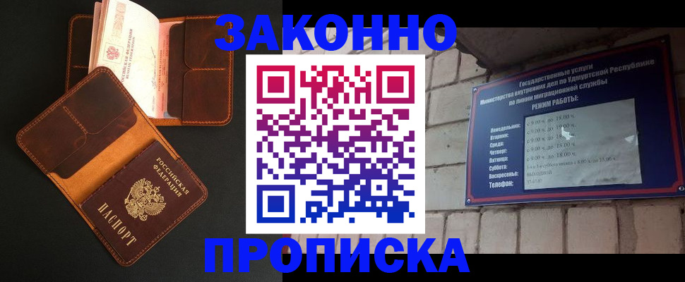 прописка для работы в Аше